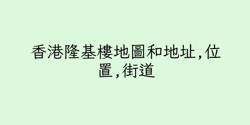 香港隆基樓地圖和地址,位置,街道