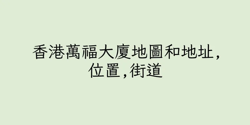 香港萬福大廈地圖和地址,位置,街道