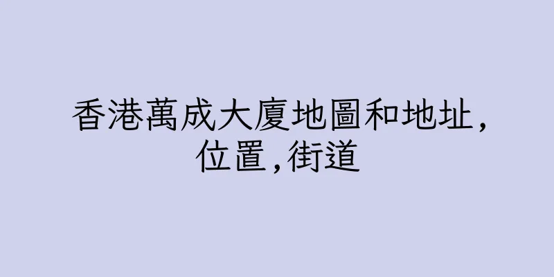 香港萬成大廈地圖和地址,位置,街道