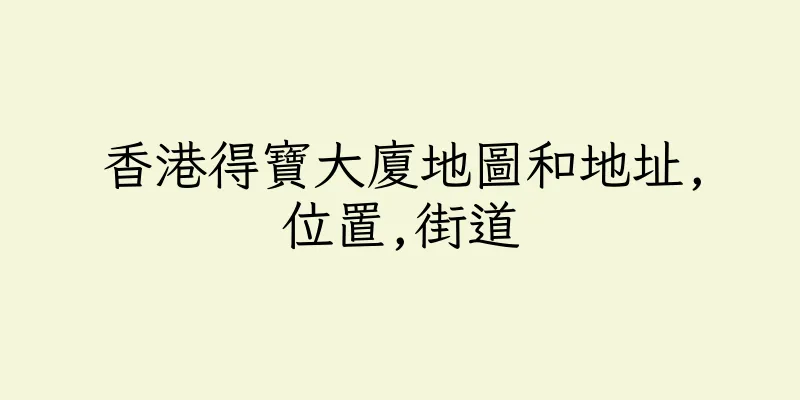 香港得寶大廈地圖和地址,位置,街道