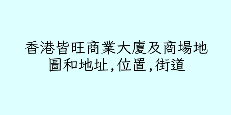 香港皆旺商業大廈及商場地圖和地址,位置,街道