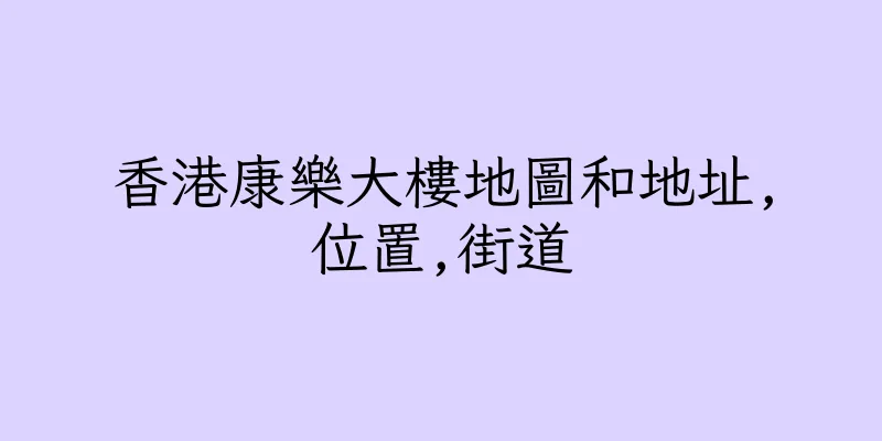 香港康樂大樓地圖和地址,位置,街道