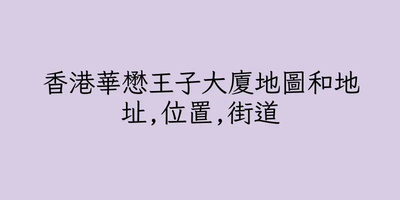 香港華懋王子大廈地圖和地址,位置,街道