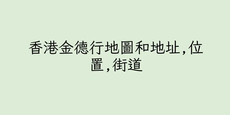 香港金德行地圖和地址,位置,街道