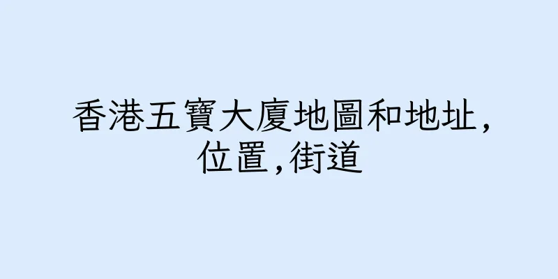 香港五寶大廈地圖和地址,位置,街道