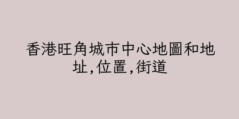香港旺角城市中心地圖和地址,位置,街道
