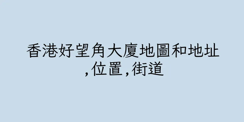 香港好望角大廈地圖和地址,位置,街道