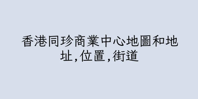 香港同珍商業中心地圖和地址,位置,街道