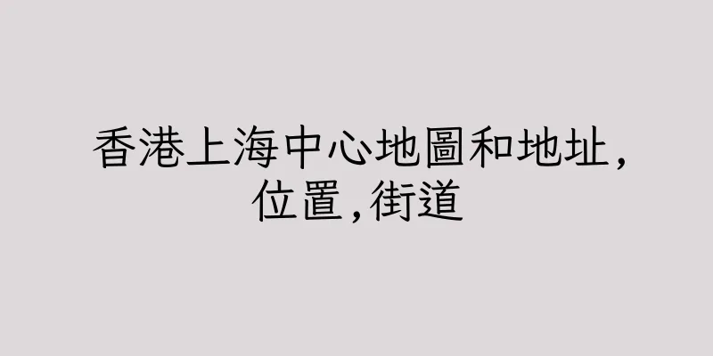 香港上海中心地圖和地址,位置,街道