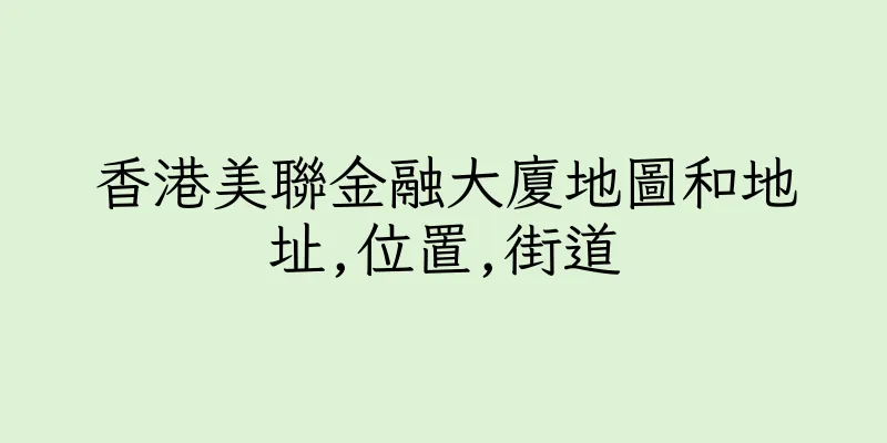 香港美聯金融大廈地圖和地址,位置,街道