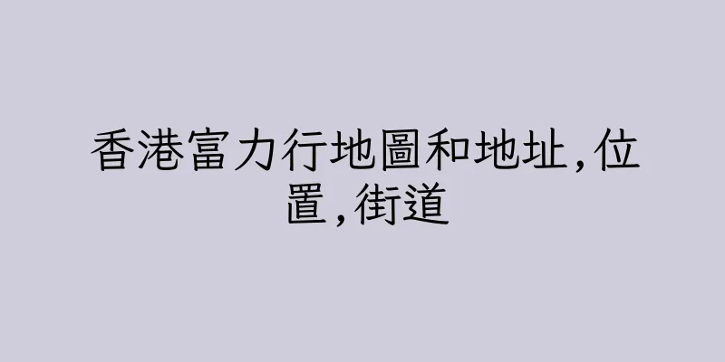 香港富力行地圖和地址,位置,街道