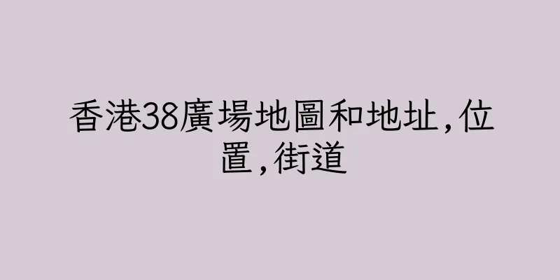 香港38廣場地圖和地址,位置,街道