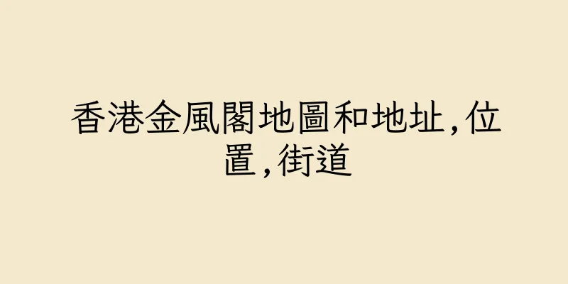 香港金風閣地圖和地址,位置,街道