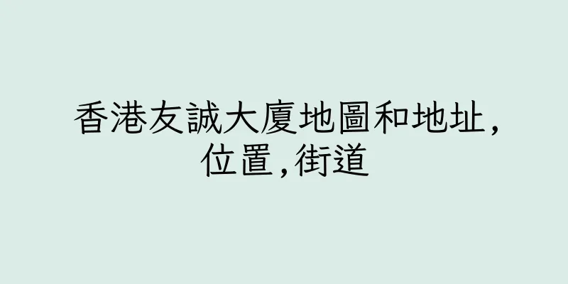 香港友誠大廈地圖和地址,位置,街道
