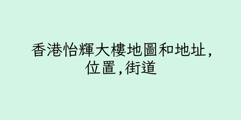 香港怡輝大樓地圖和地址,位置,街道