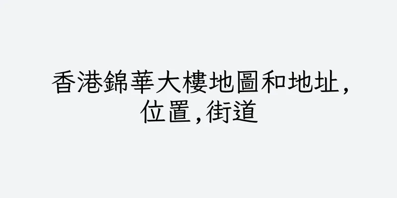 香港錦華大樓地圖和地址,位置,街道