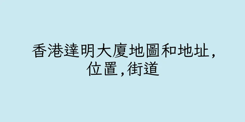 香港達明大廈地圖和地址,位置,街道