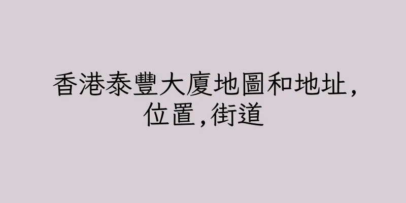 香港泰豐大廈地圖和地址,位置,街道