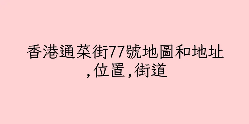 香港通菜街77號地圖和地址,位置,街道