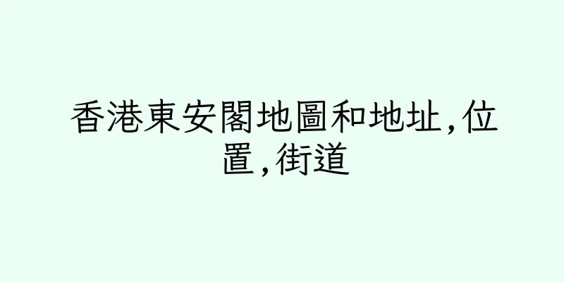 香港東安閣地圖和地址,位置,街道
