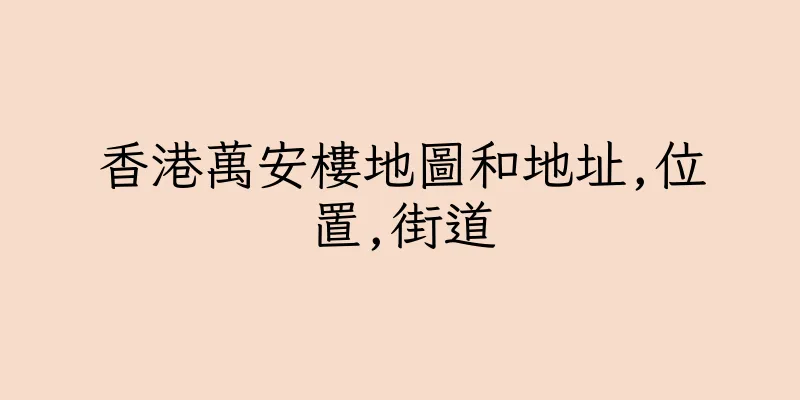 香港萬安樓地圖和地址,位置,街道
