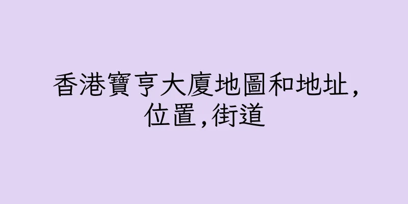 香港寶亨大廈地圖和地址,位置,街道