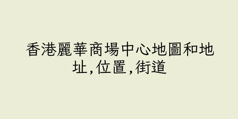 香港麗華商場中心地圖和地址,位置,街道