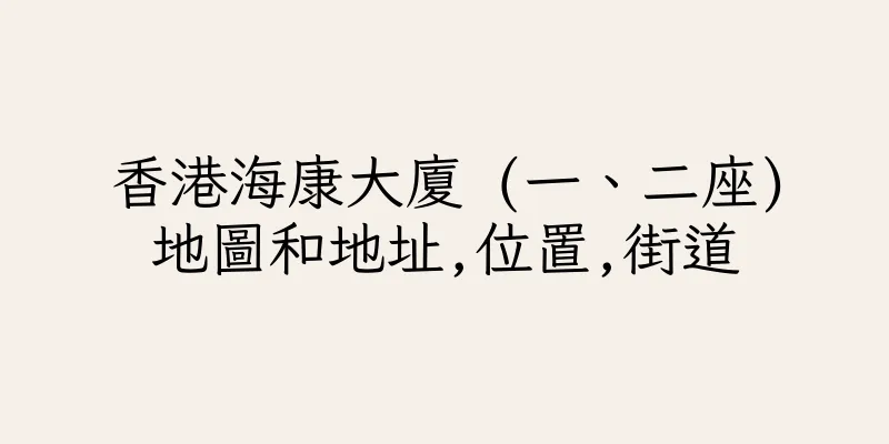 香港海康大廈 (一、二座)地圖和地址,位置,街道