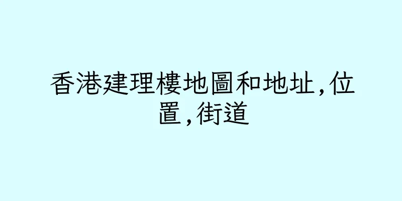 香港建理樓地圖和地址,位置,街道
