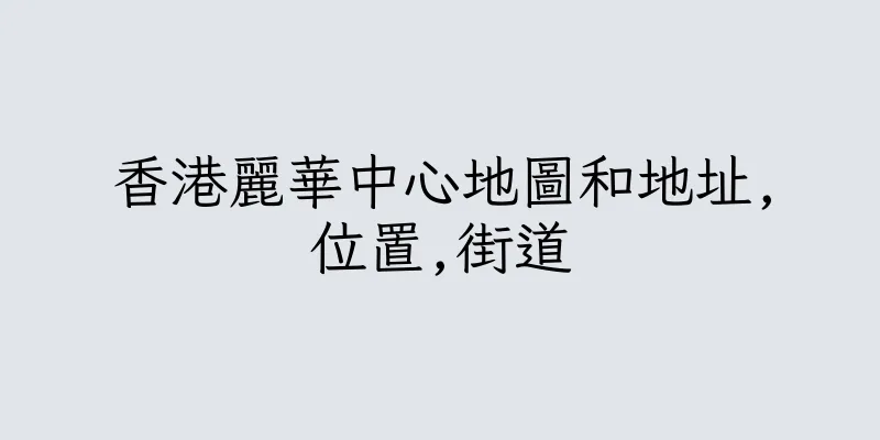 香港麗華中心地圖和地址,位置,街道