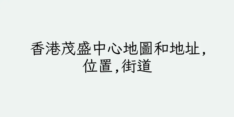 香港茂盛中心地圖和地址,位置,街道