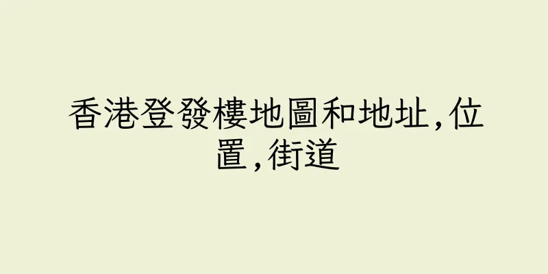 香港登發樓地圖和地址,位置,街道