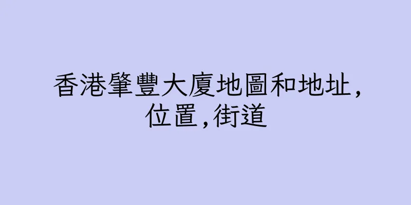 香港肇豐大廈地圖和地址,位置,街道