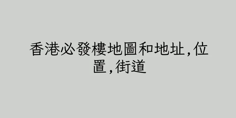 香港必發樓地圖和地址,位置,街道