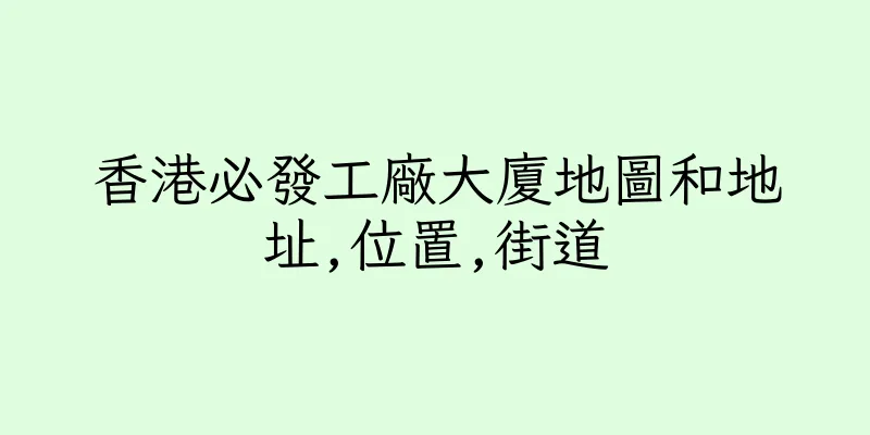 香港必發工廠大廈地圖和地址,位置,街道