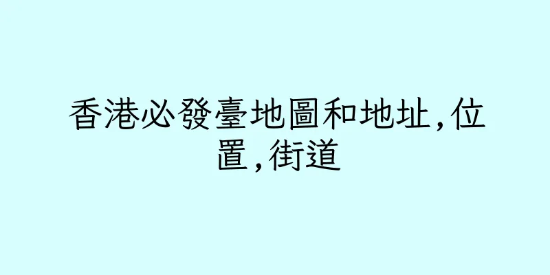 香港必發臺地圖和地址,位置,街道