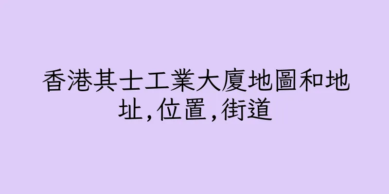香港其士工業大廈地圖和地址,位置,街道