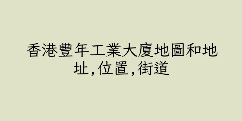 香港豐年工業大廈地圖和地址,位置,街道