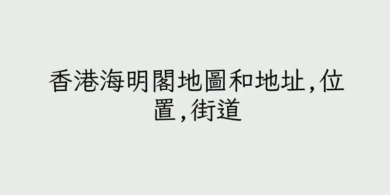 香港海明閣地圖和地址,位置,街道