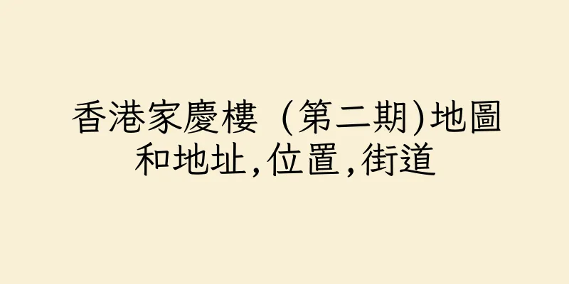 香港家慶樓 (第二期)地圖和地址,位置,街道