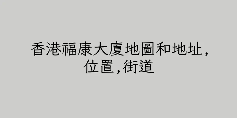 香港福康大廈地圖和地址,位置,街道