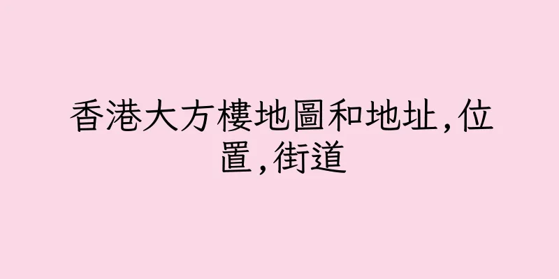 香港大方樓地圖和地址,位置,街道