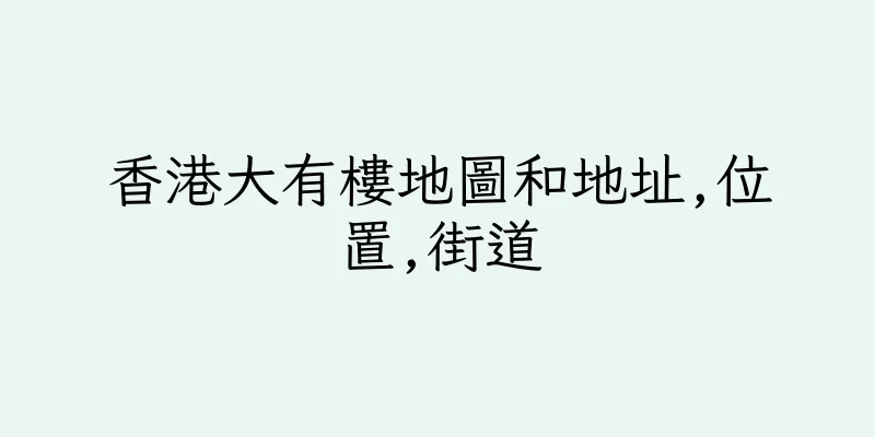 香港大有樓地圖和地址,位置,街道