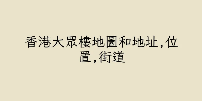 香港大眾樓地圖和地址,位置,街道