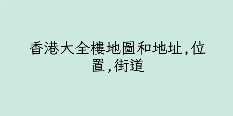 香港大全樓地圖和地址,位置,街道