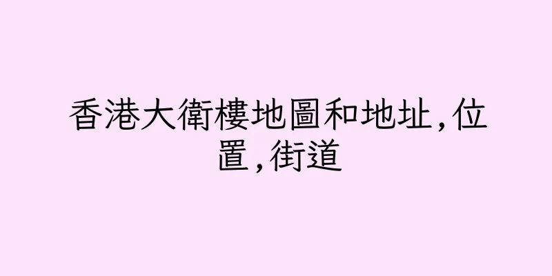 香港大衛樓地圖和地址,位置,街道