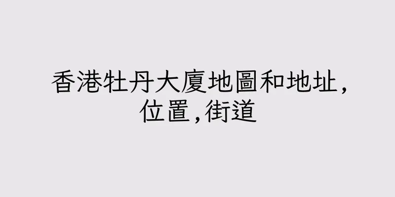 香港牡丹大廈地圖和地址,位置,街道