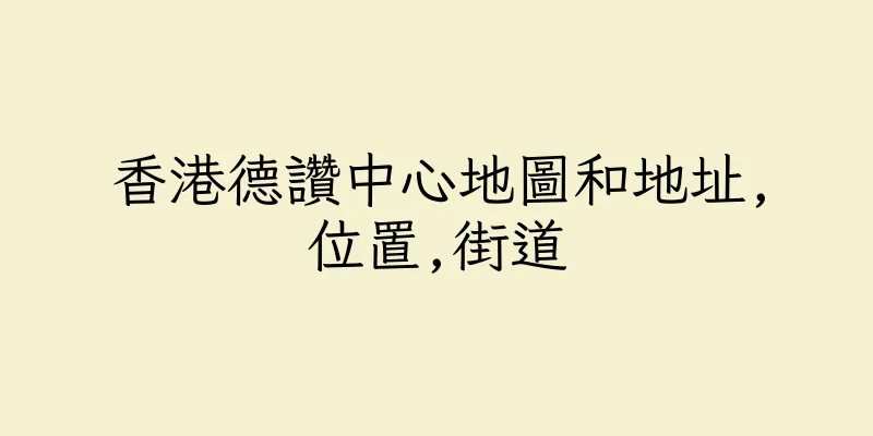 香港德讚中心地圖和地址,位置,街道