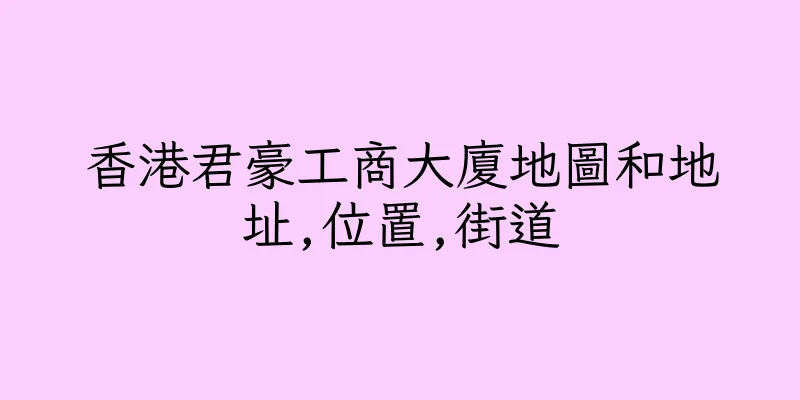 香港君豪工商大廈地圖和地址,位置,街道