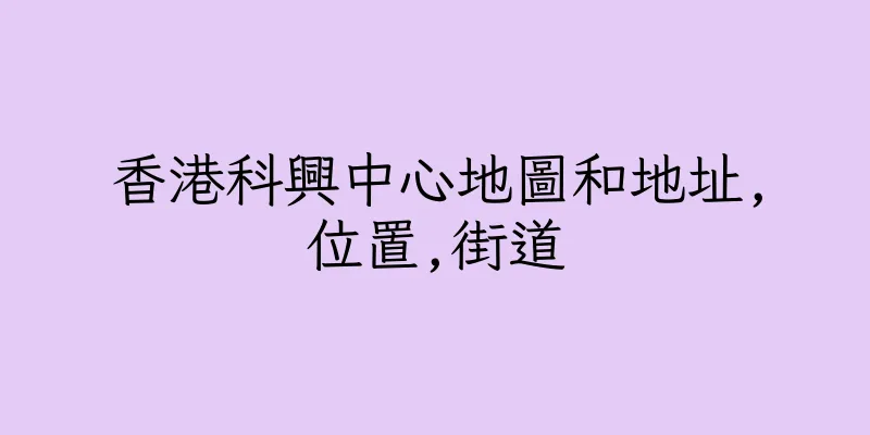 香港科興中心地圖和地址,位置,街道